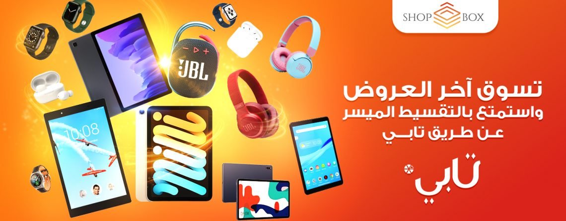 تقسيط الالكترونيات مع تابي – متجر صندوق التسوق للالكترونيات